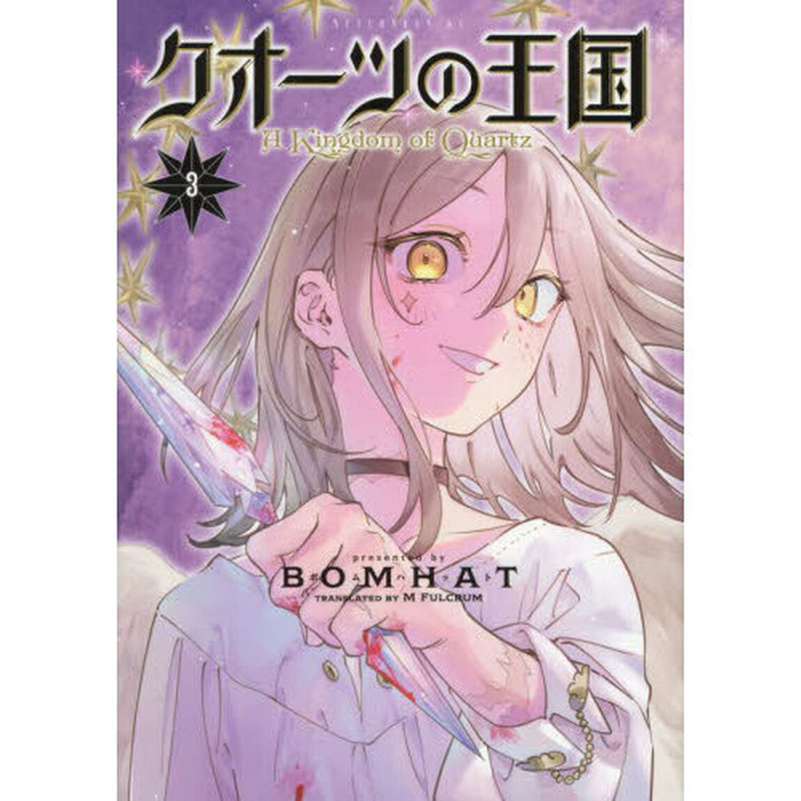 クオーツの王国　３