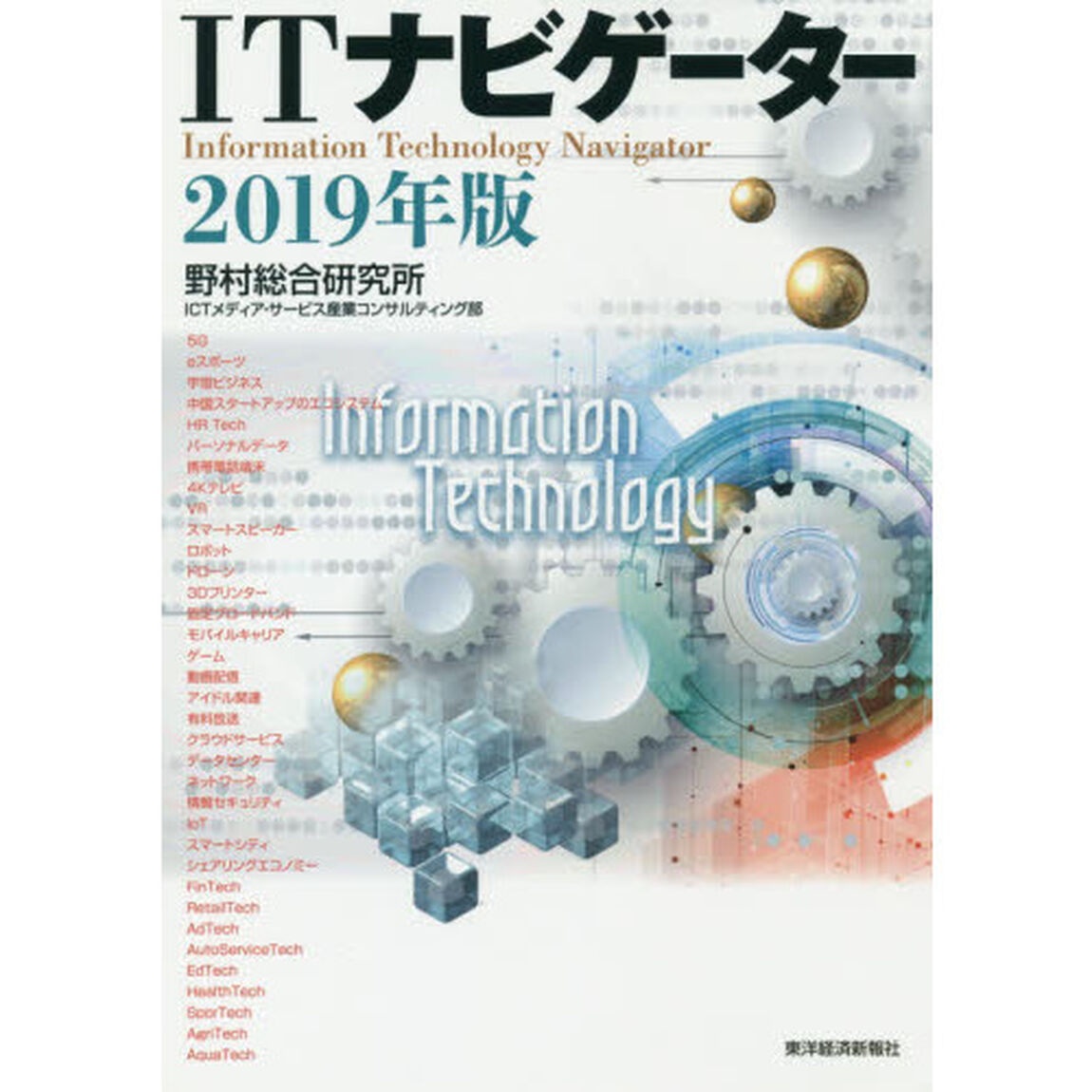 ＩＴナビゲーター　２０１９年版