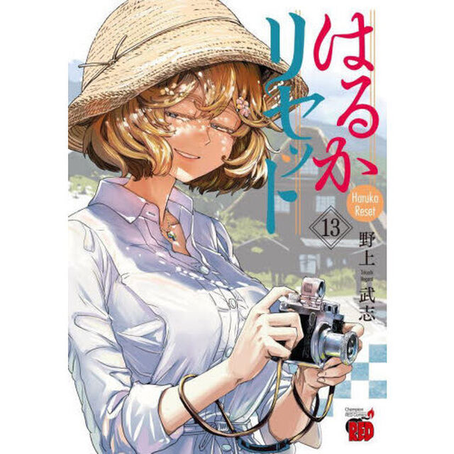 はるかリセット　１３