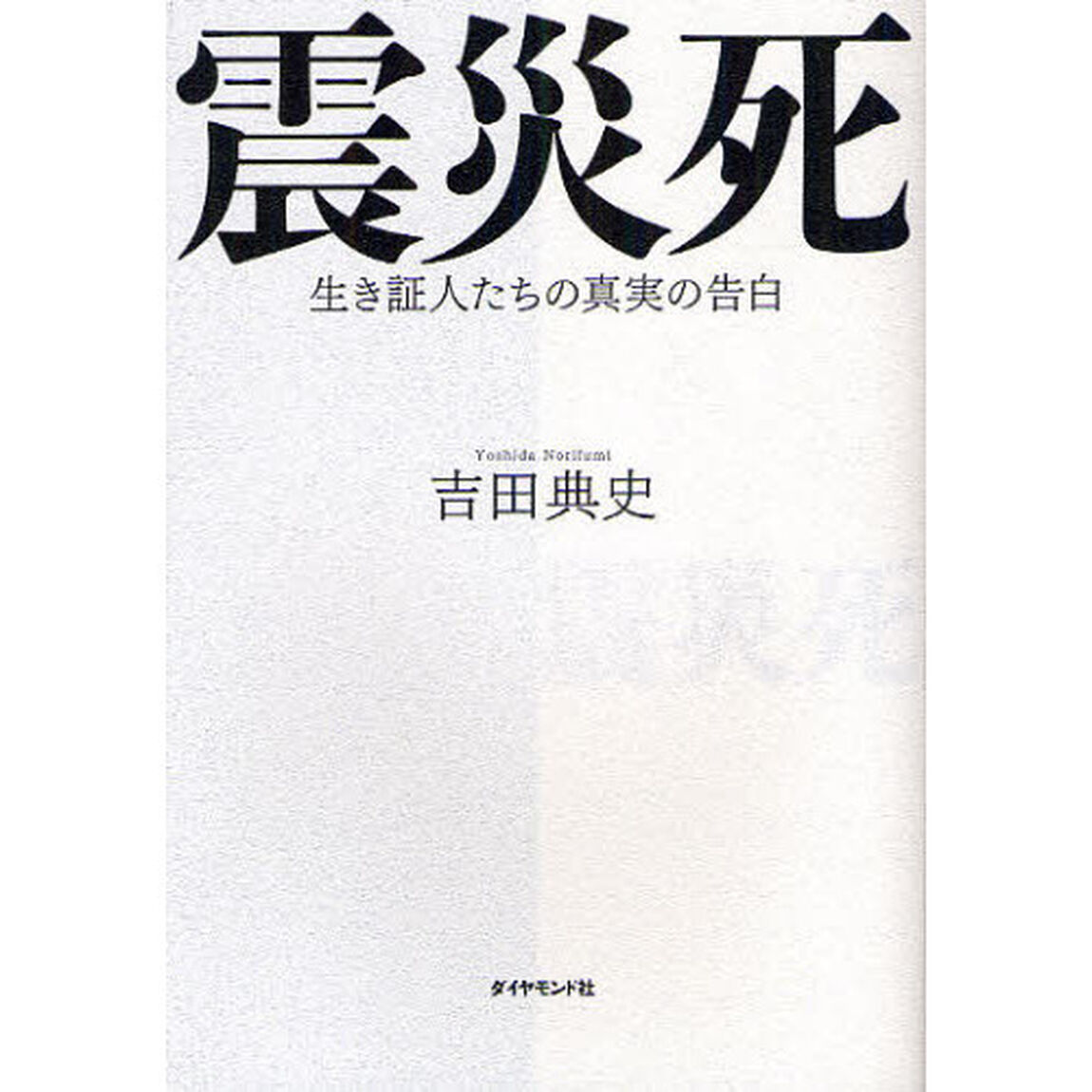 震災死　生き証人たちの真実の告白