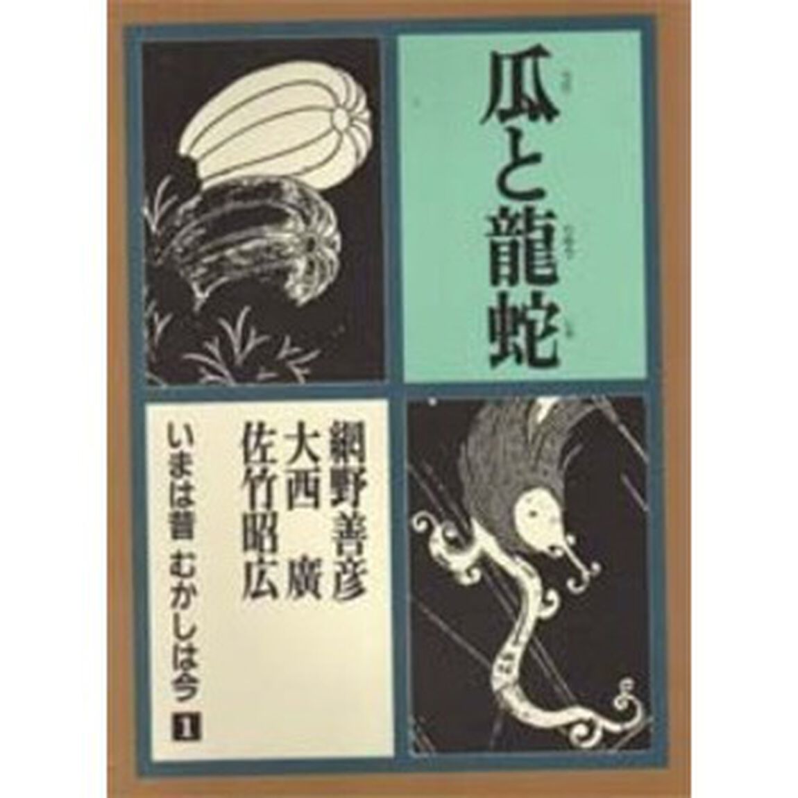 いまは昔　むかしは今　第１巻「瓜と竜蛇」