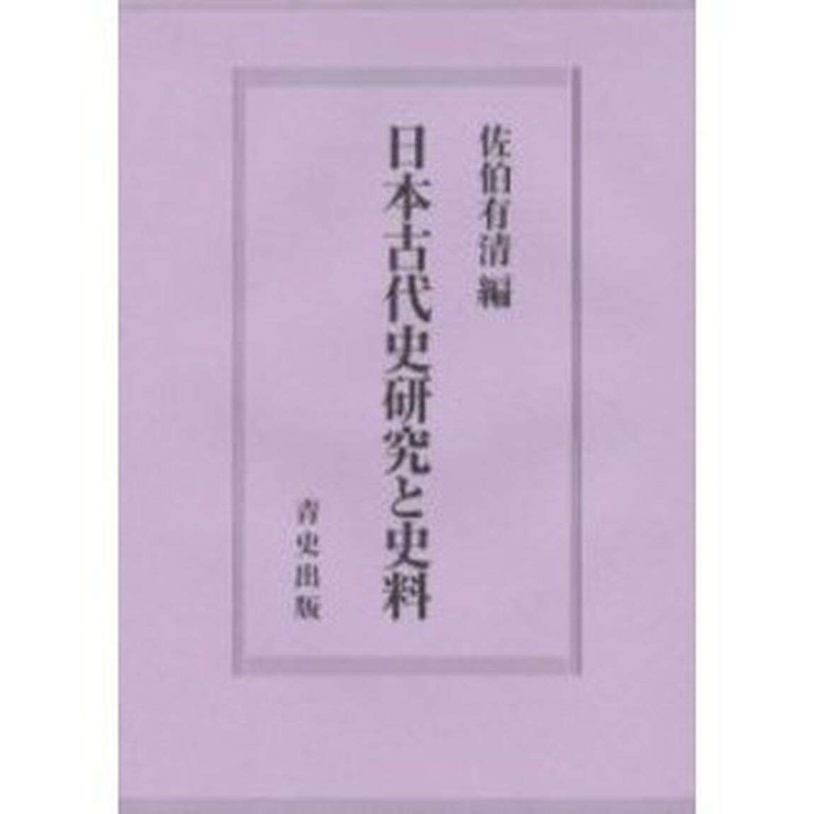 日本古代史研究と史料