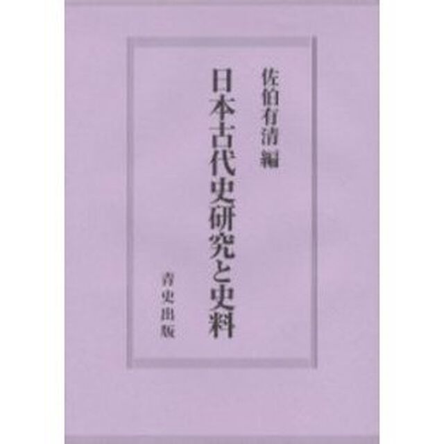 日本古代史研究と史料
