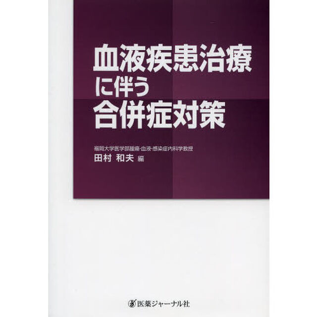 血液疾患治療に伴う合併症対策