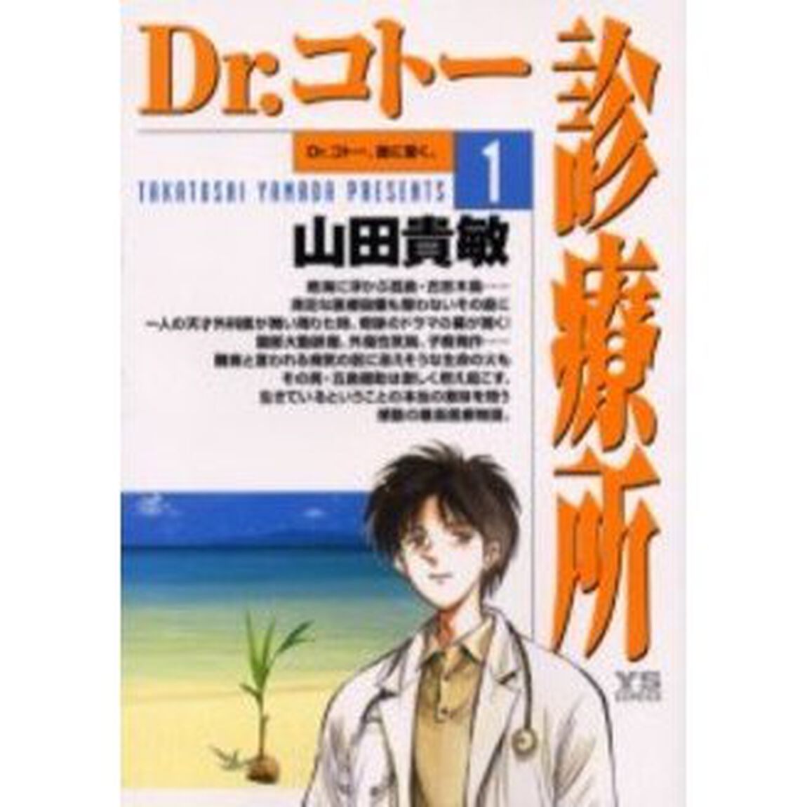 Ｄｒ．コトー診療所　１「Ｄｒ．コトー、島に着く。」