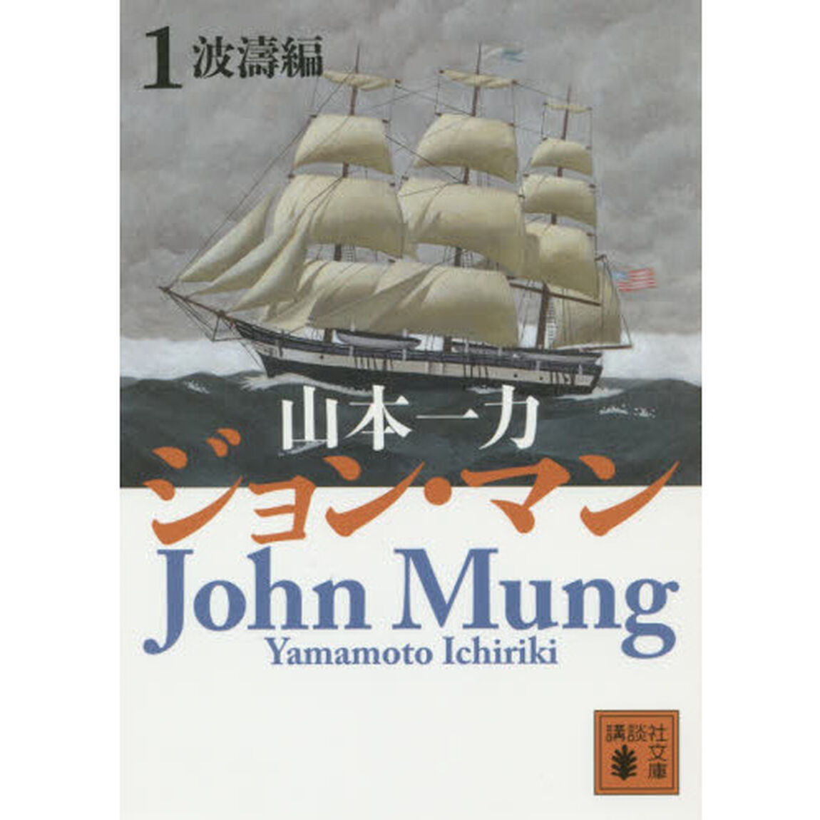 ジョン・マン　１「波濤編」