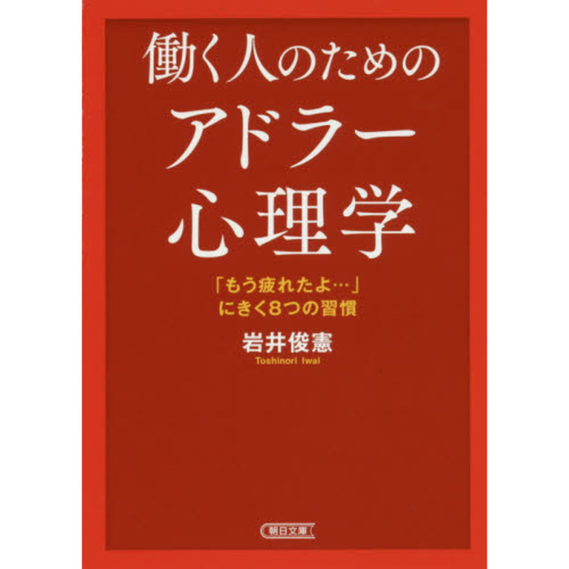 働く人のためのアドラー心理学　「もう疲れたよ&hellip;」にきく８つの習慣