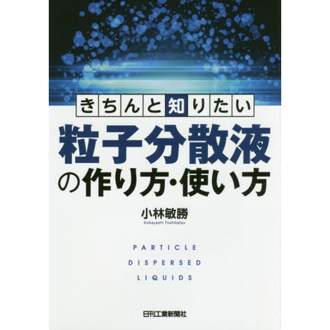 きちんと知りたい粒子分散液の作り方・使い方