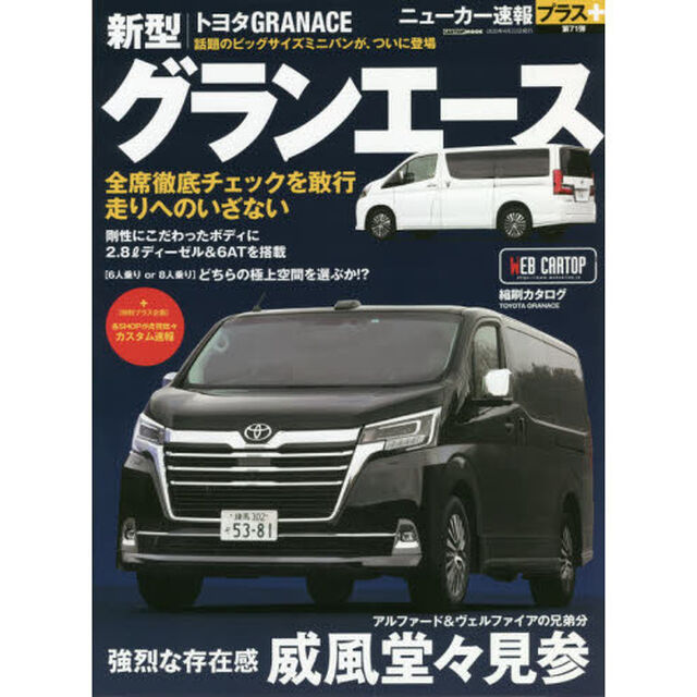トヨタ新型グランエース　＋強烈な存在感威風堂々見参