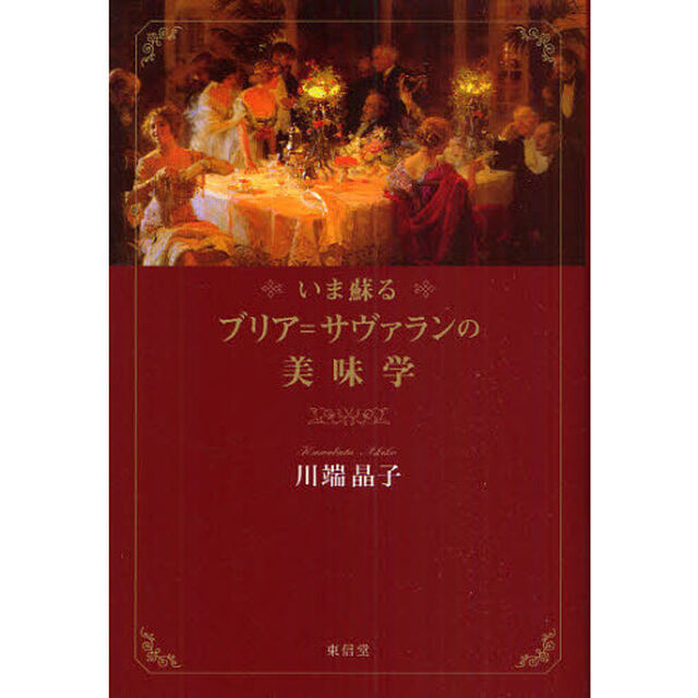 いま蘇るブリア＝サヴァランの美味学