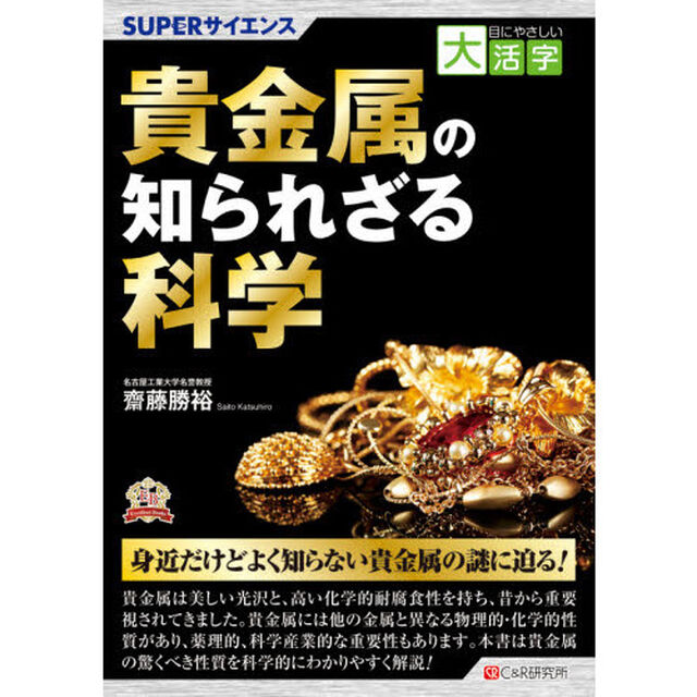 貴金属の知られざる科学　ＳＵＰＥＲサイエンス
