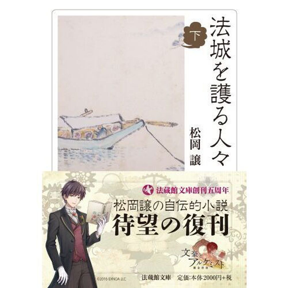法城を護る人々　下