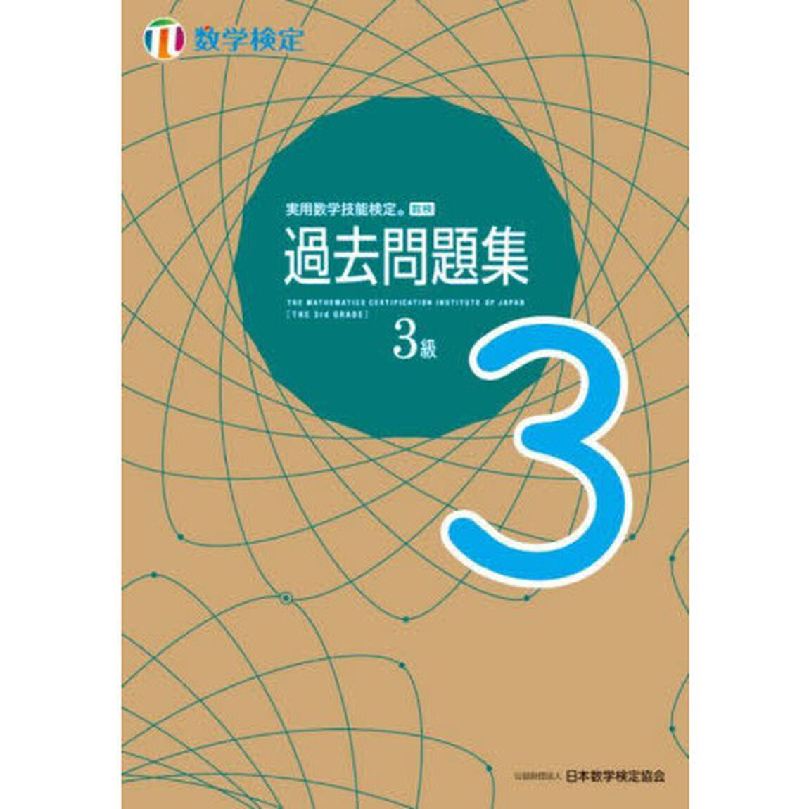 実用数学技能検定過去問題集３級　数学検定　〔２０２２〕