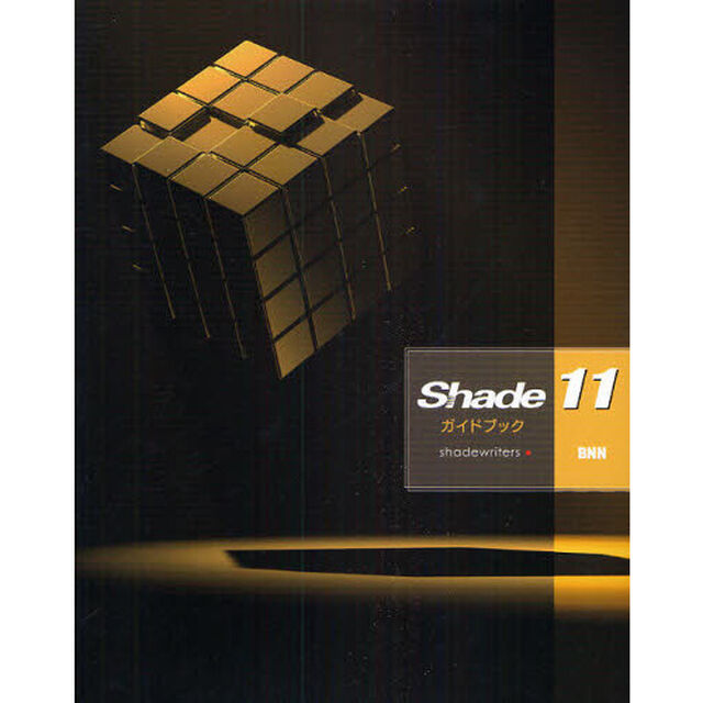 Ｓｈａｄｅ　１１ガイドブック