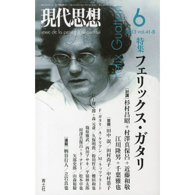 現代思想　Ｖｏｌ．４１－８「特集フェリックス・ガタリ」