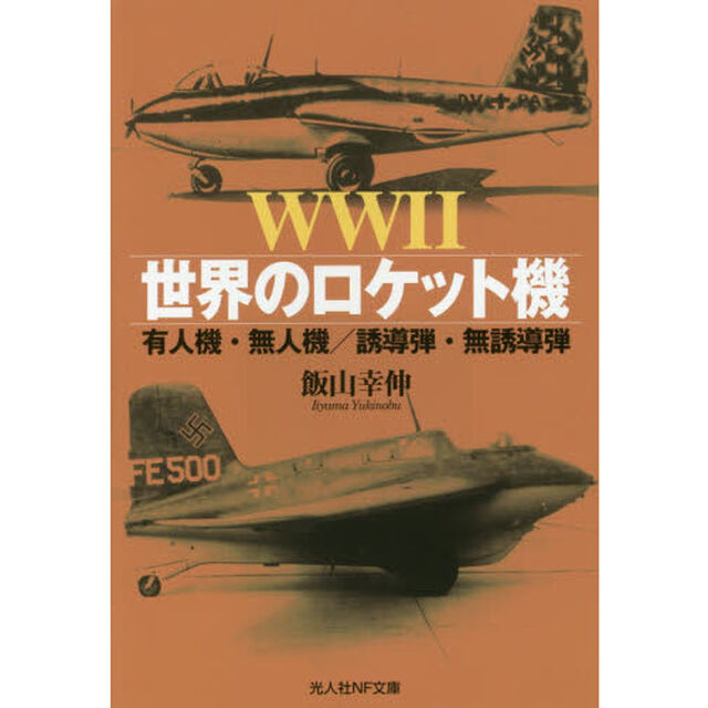 ＷＷ２世界のロケット機　有人機・無人機／誘導弾・無誘導弾