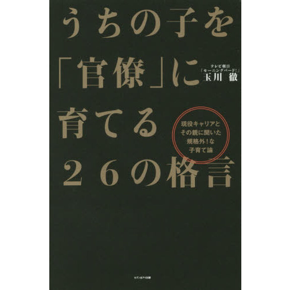 うちの子を「官僚」に育てる２６の格言　現役キャリアとその親に聞いた規格外！な子育て論