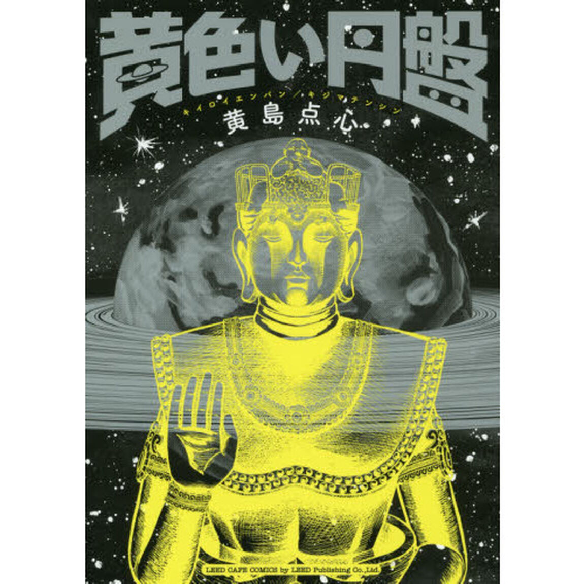 黄色い円盤