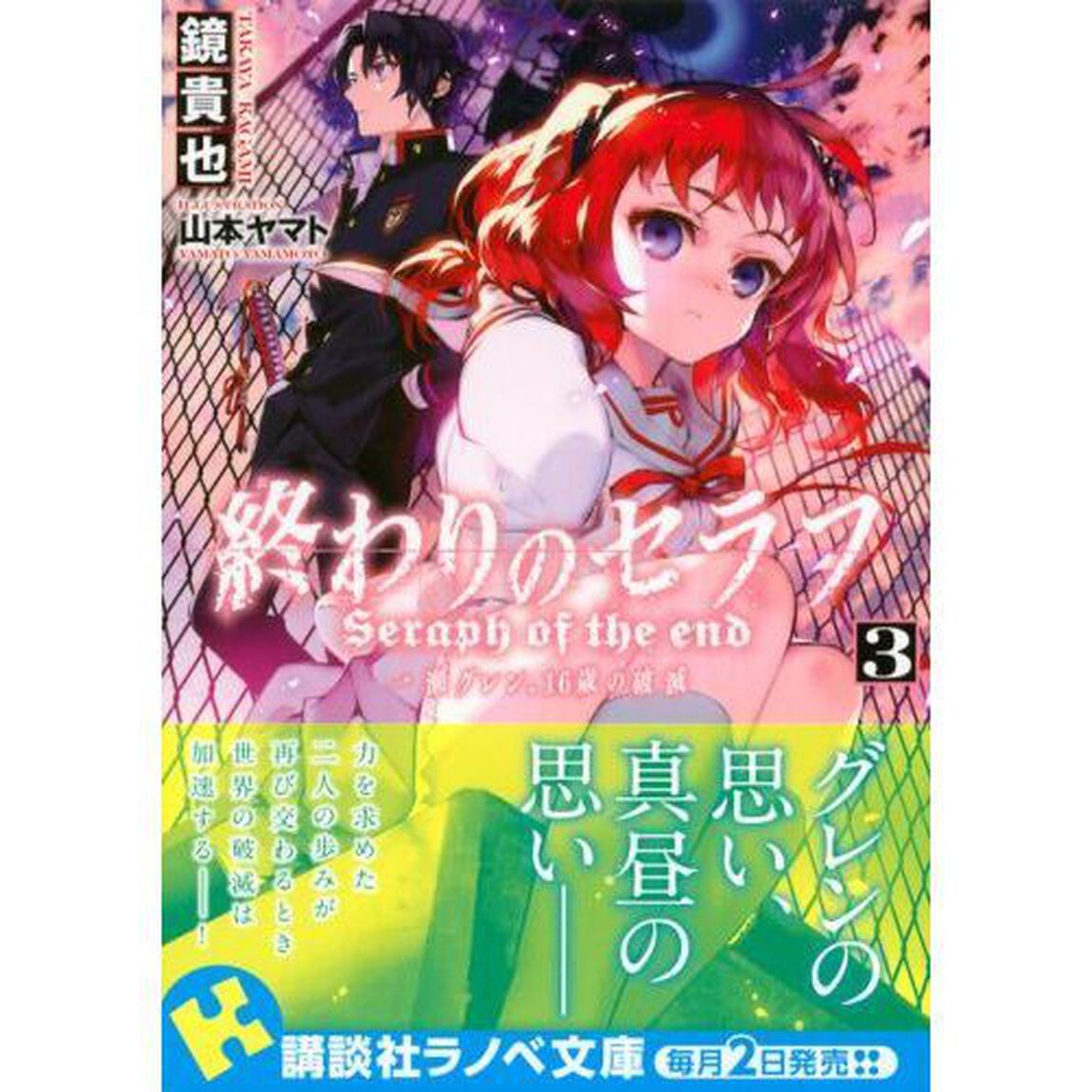 終わりのセラフ　一瀬グレン、１６歳の破滅　３