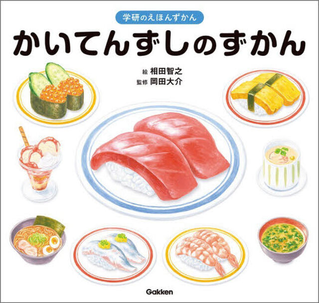 かいてんずしのずかん