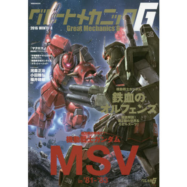 グレートメカニックＧ　２０１６ＷＩＮＴＥＲ「機動戦士ガンダムＭＳＶ　ｉｎ　&rsquo;８１－&rsquo;８３／鉄血のオルフェンズ」