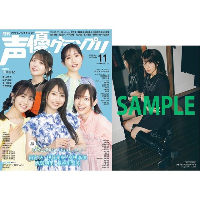 声優グランプリ2024年11月号【セブンネット限定特典：田中有紀 ブロマイドD 1枚付き】