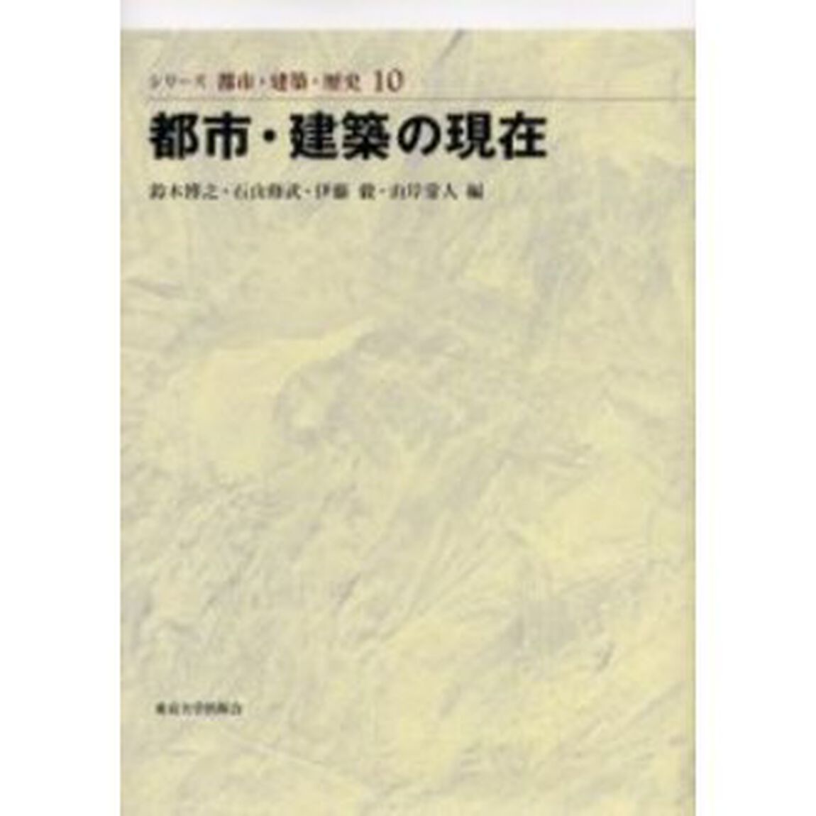 都市・建築の現在
