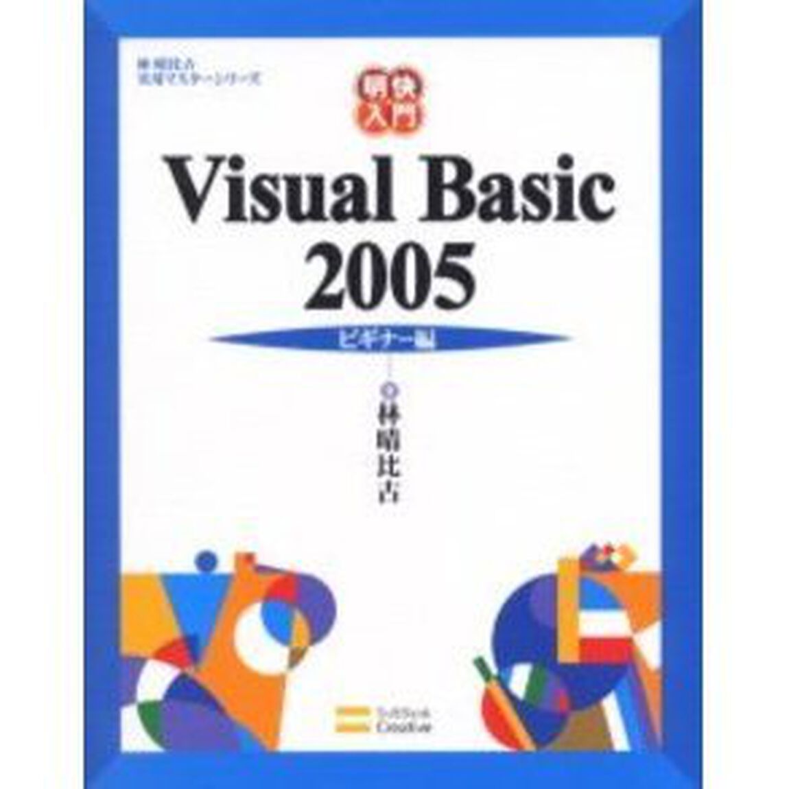 明快入門Ｖｉｓｕａｌ　Ｂａｓｉｃ　２００５　ビギナー編