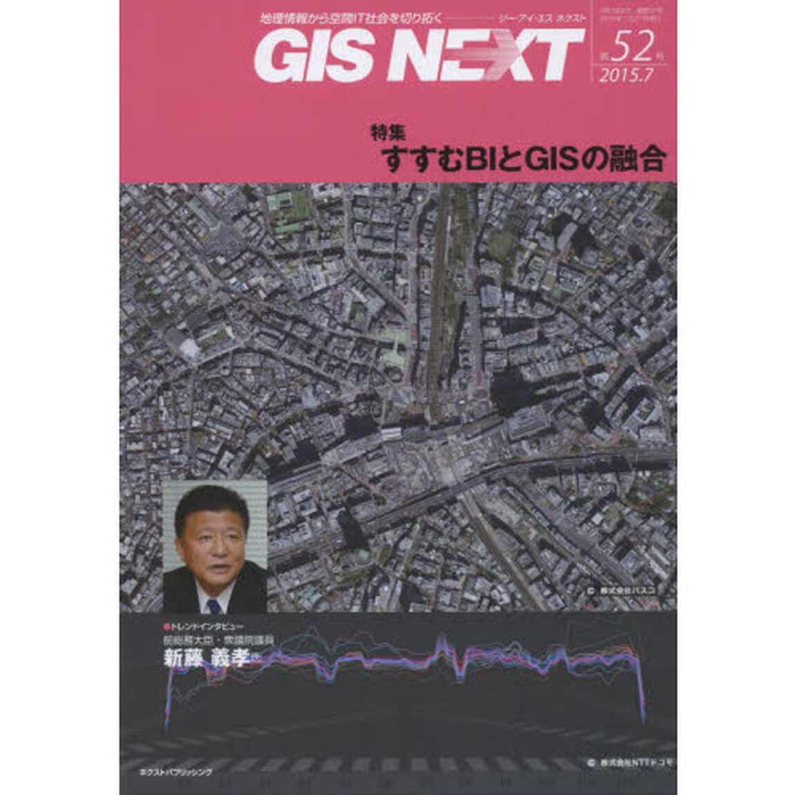 ＧＩＳ　ＮＥＸＴ　地理情報から空間ＩＴ社会を切り拓く　第５２号（２０１５．７）「特集すすむＢＩとＧＩＳの融合」