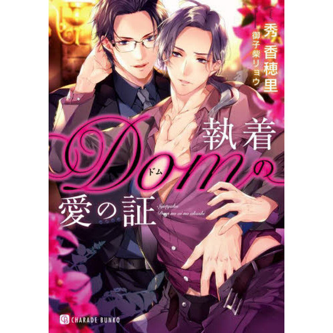 執着Ｄｏｍの愛の証