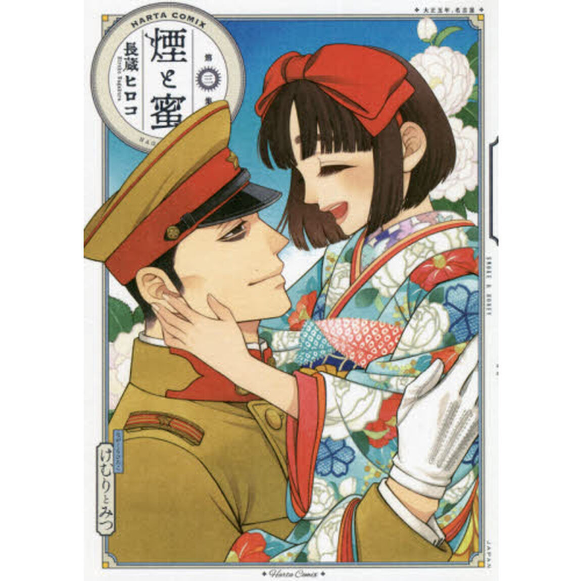 煙と蜜 第3集