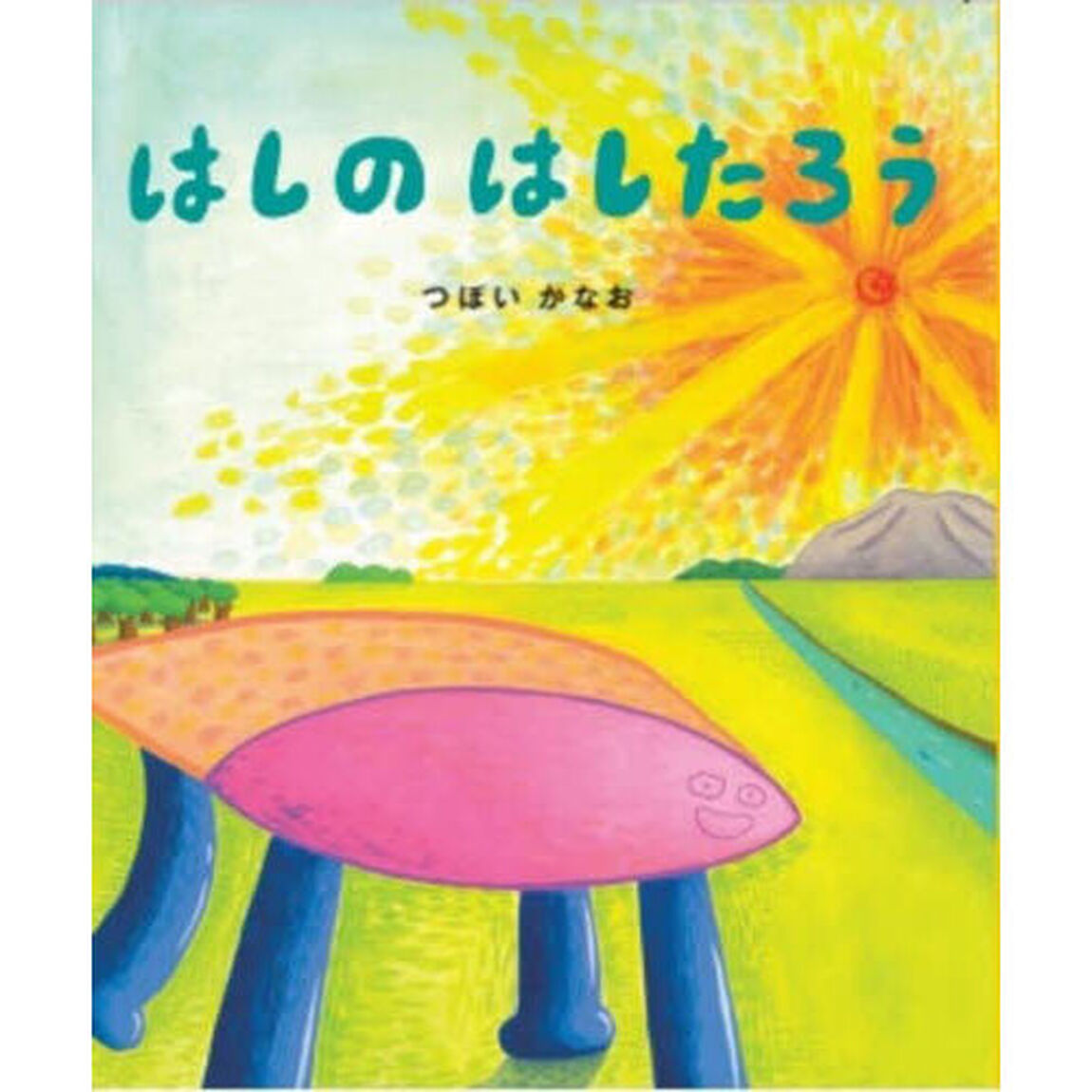 はしのはしたろう