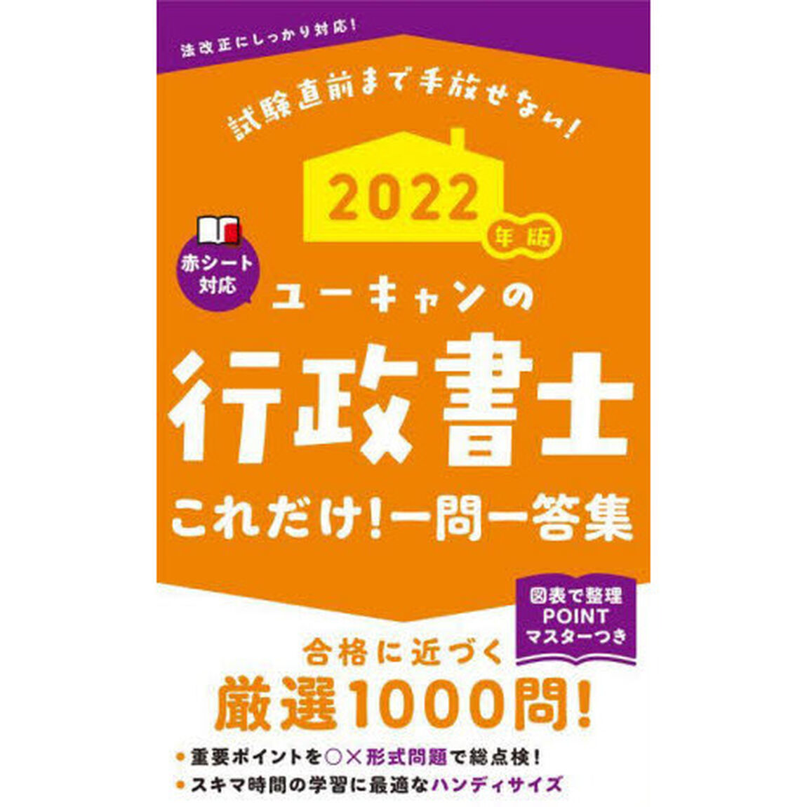 ユーキャンの行政書士これだけ！一問一答集　２０２２年版