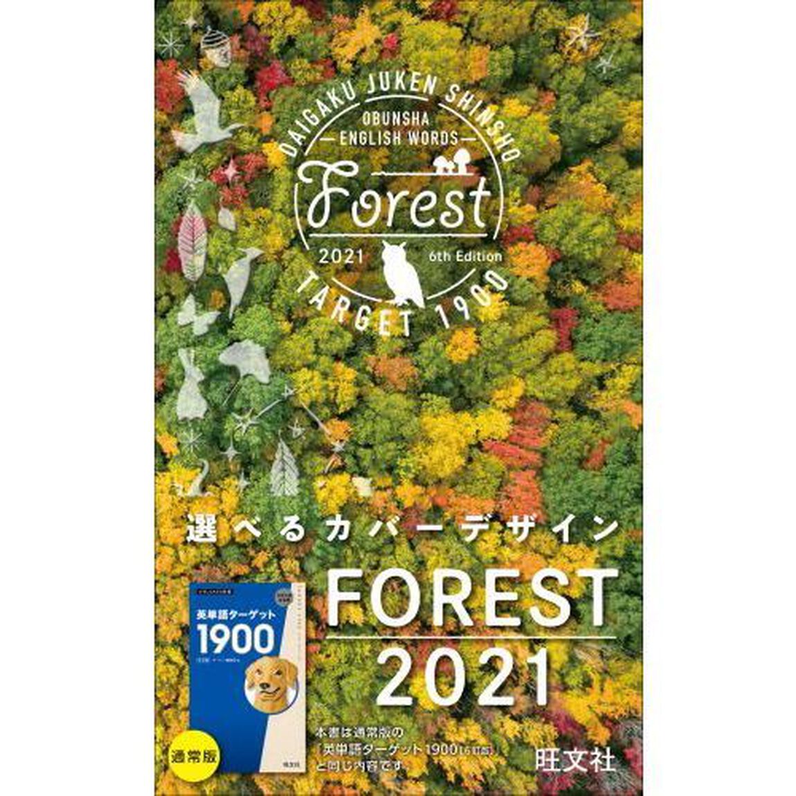 英単語ターゲット１９００　大学入試出る順　ＦＯＲＥＳＴ　２０２１「６訂版」