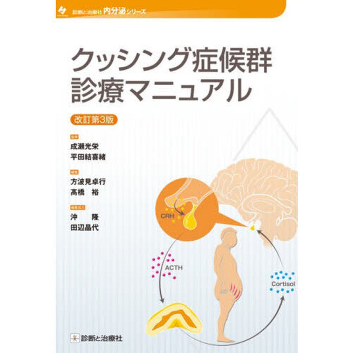 クッシング症候群診療マニュアル「改訂第３版」