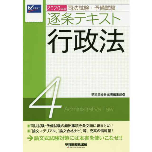 司法試験・予備試験逐条テキスト　２０２０年版４「行政法」