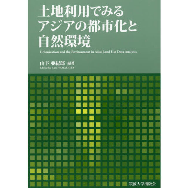 土地利用でみるアジアの都市化と自然環境