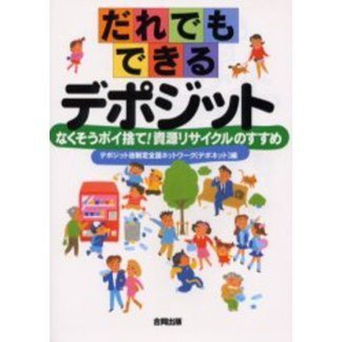 だれでもできるデポジット　なくそうポイ捨て！資源リサイクルのすすめ