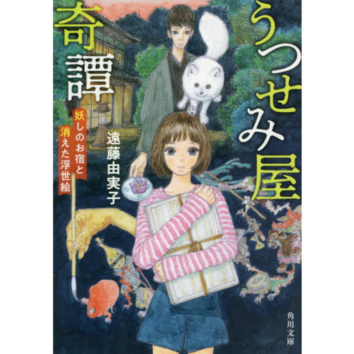 うつせみ屋奇譚　妖しのお宿と消えた浮世絵
