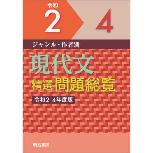 ジャンル・作者別現代文精選問題総覧　令和２－４年度版　３巻セット