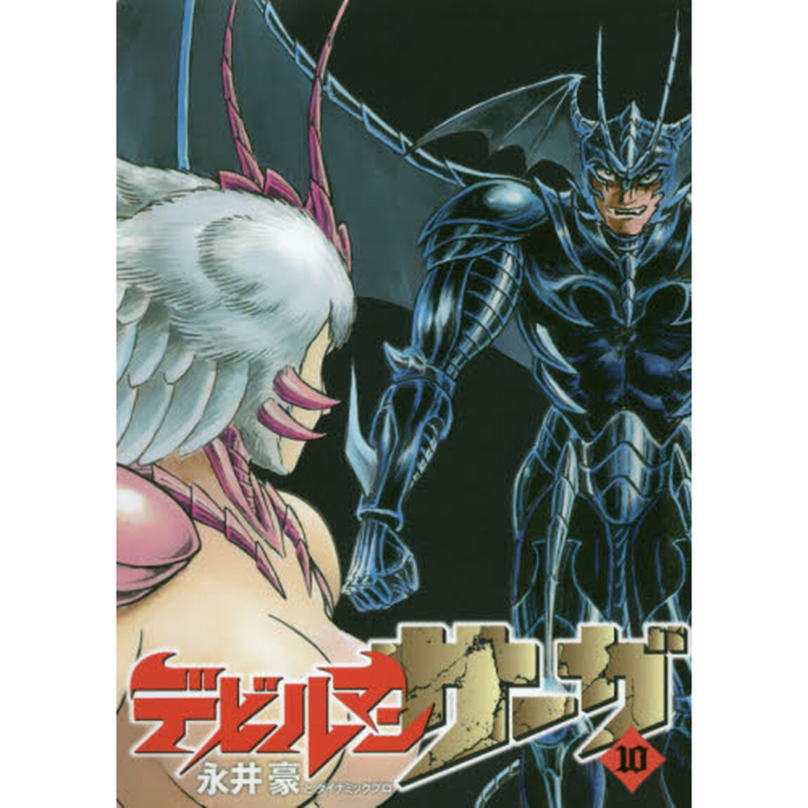 デビルマンサーガ　１０