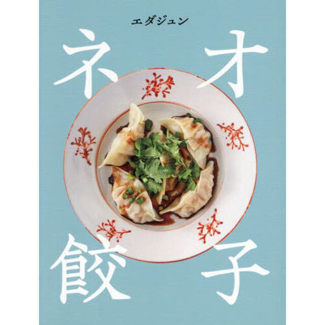 ネオ餃子