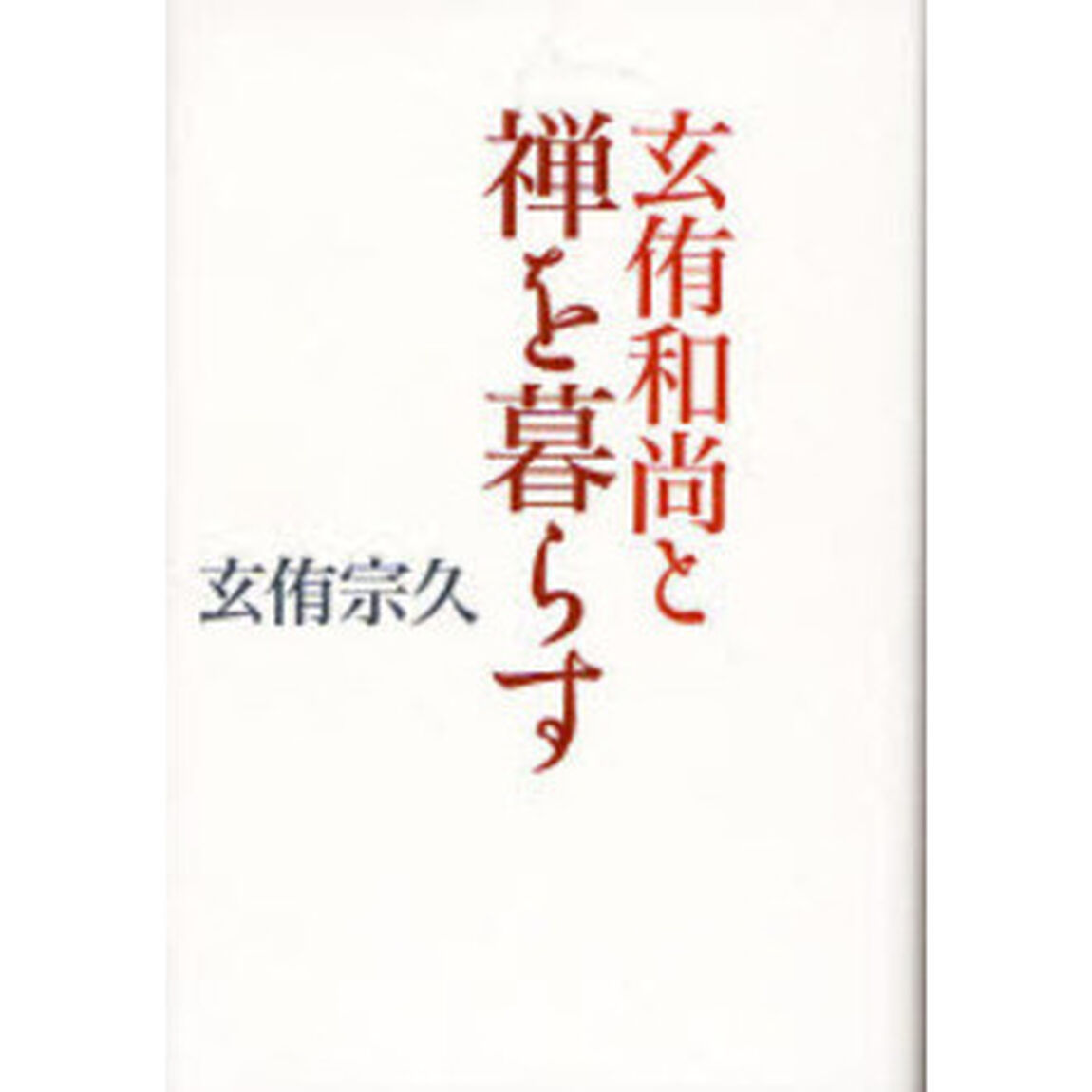 玄侑和尚と禅を暮らす