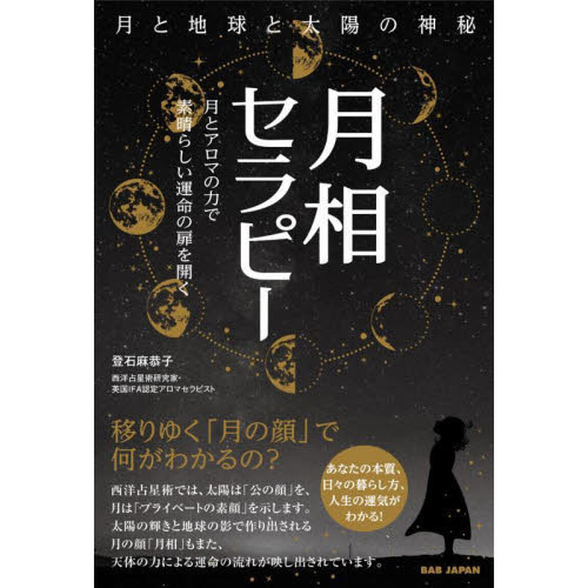 月相セラピー　月と地球と太陽の神秘　月とアロマの力で素晴らしい運命の扉を開く