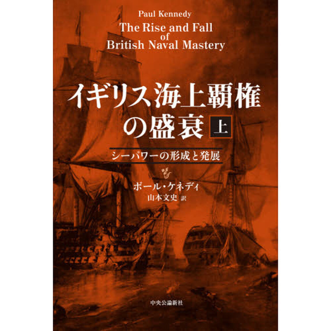イギリス海上覇権の盛衰　上「シーパワーの形成と発展」
