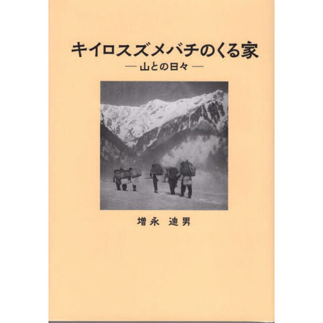 キイロスズメバチのくる家　山との日々