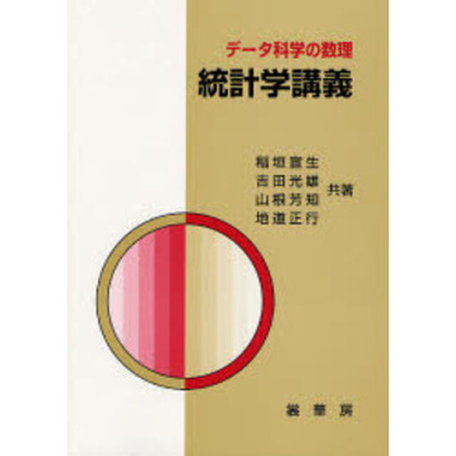 統計学講義　データ科学の数理