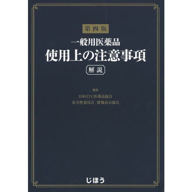 一般用医薬品使用上の注意事項　解説「第４版」
