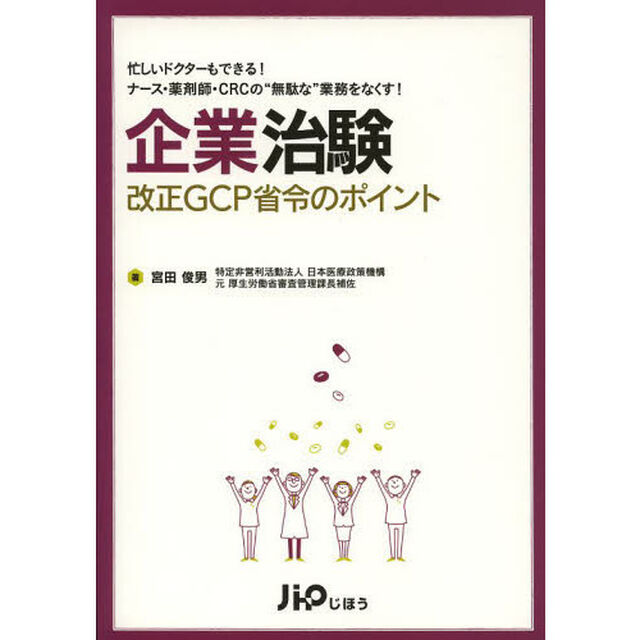 企業治験改正ＧＣＰ省令のポイント　忙しいドクターもできる！ナース・薬剤師・ＣＲＣの&ldquo;無駄な&rdquo;業務をなくす！