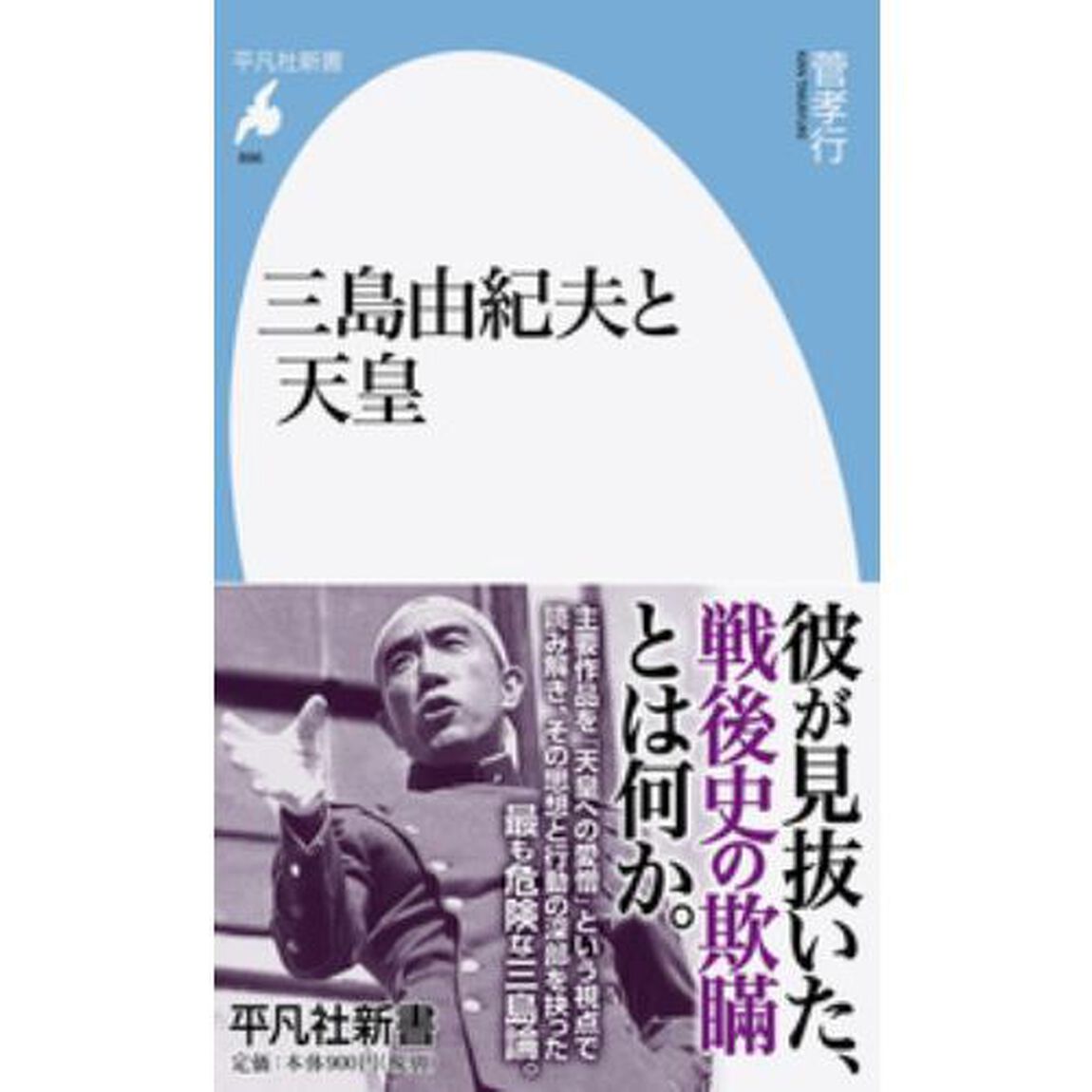 三島由紀夫と天皇